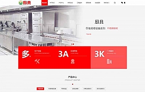 (PC+WAP)红色厨具设备网站源码 厨房用品网站pbootcms模板