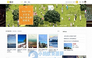 Discuz最新悦旅行/旅行时光模板商业版UTF8免费下载 旅游网站模板+清新设计+官方售价400元