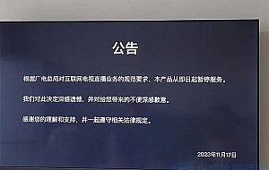 广电总局出手整顿，知名电视直播APP“电视家”停止服务