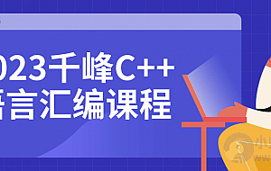 2023千峰C++语言汇编课程