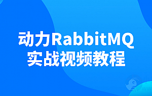 动力RabbitMQ实战视频教程