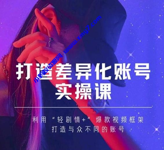 抖音女黑客-mia打造差异化账号实操课，教你打造与众不同的账号-琪琪源码网
