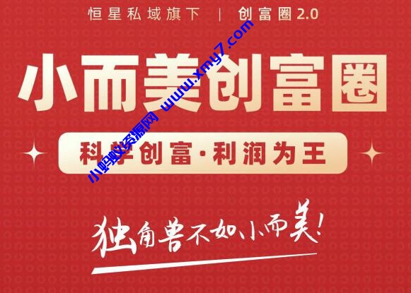 肖厂长创富圈2.0之【小而美创富圈】,108招科学创富底层逻辑,让你少采坑涨利润-琪琪源码网