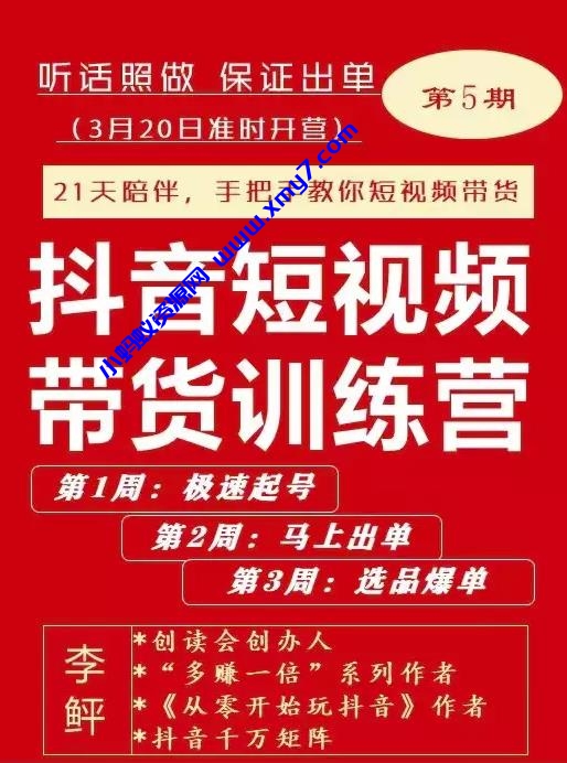 李鲆·抖短音‬视频带货练训‬营第五期，手把教手‬你短视带频‬货，听照话‬做，保证出单-琪琪源码网