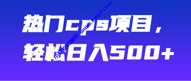 热门cps项目，轻松日入500+【视频教程】-琪琪源码网