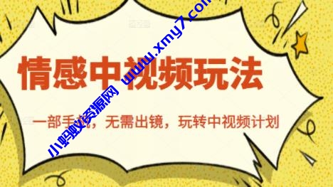 北北情感中视频玩法，一部手机，无需出镜，玩转中视频计划-琪琪源码网