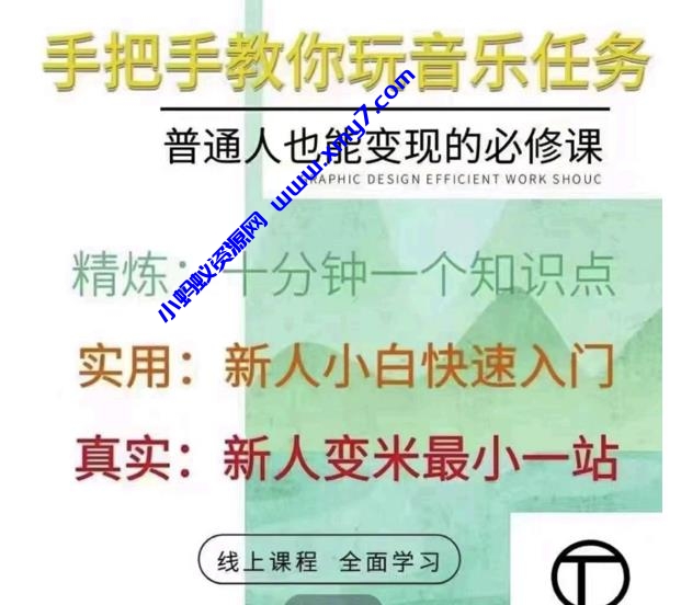 抖音淘淘有话老师，抖音图文人物故事音乐任务实操短视频运营课程，手把手教你玩转音乐-琪琪源码网