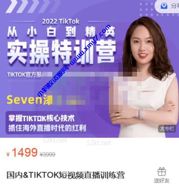 Seven漆:国内TIKTOK短视频直播训练营,全球直播带货的风口赶紧乘风掘金-琪琪源码网