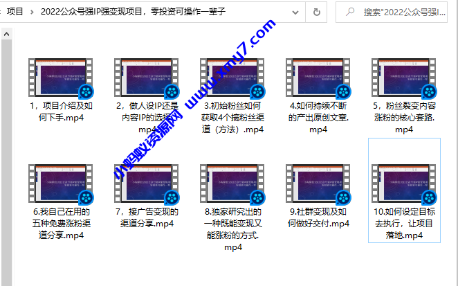小淘原创:2022公众号强IP强变现项目，零投资可操作一辈子-琪琪源码网
