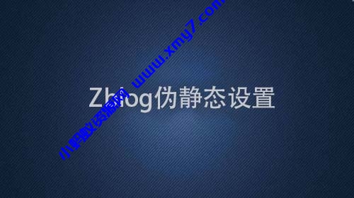 伪静态设置.jpg 推荐一个Zblog的伪静态规则设置,使用nginx屏蔽垃圾蜘蛛访问-琪琪源码网