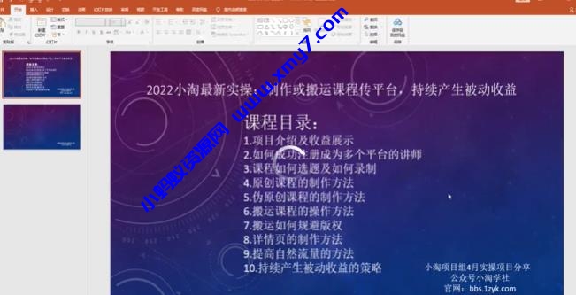 2022小淘最新实操：制作或搬运课程传平台，持续产生被动收益（视频课程）-琪琪源码网