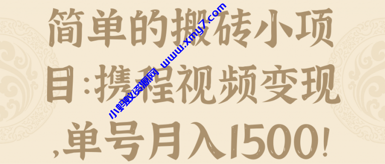 简单的搬砖小项目:携程视频变现,单号月入1500!-琪琪源码网