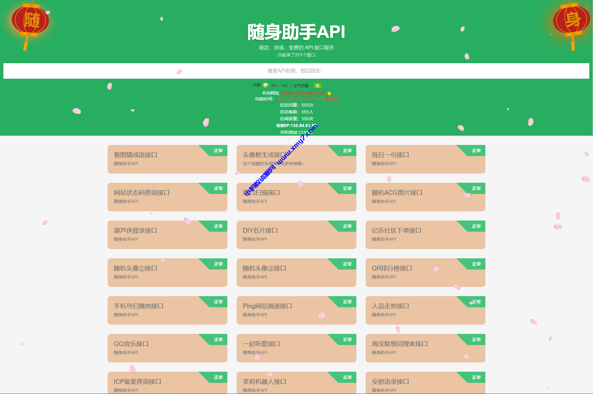 随身助手api接口网站php源码-琪琪源码网