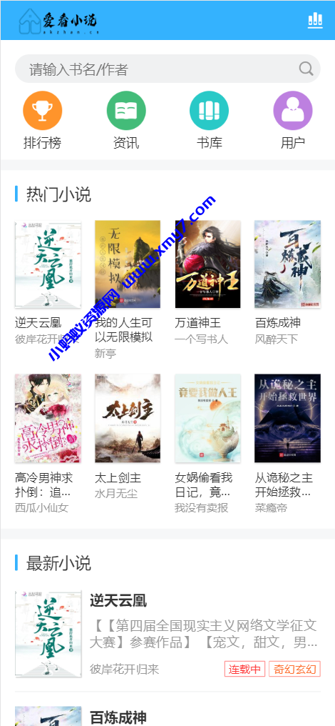 爱看小说网电子书源码全站打包价值500元-琪琪源码网