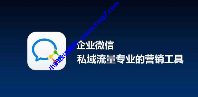 如何用企业微信做好私域流量精细化运营? 私域流量 微信 SEO推广 第1张 如何用企业微信做好私域流量精细化运营?-琪琪源码网