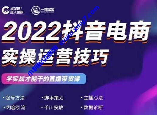 2022抖音电商实操运营技巧 红人星球&一群宝宝，学实战才能干的直播带货课-琪琪源码网