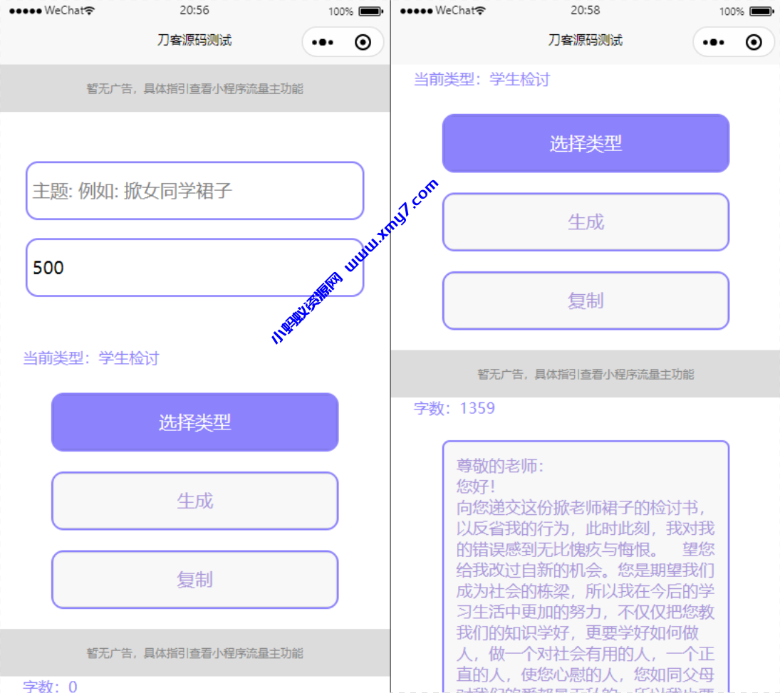 检讨书生成微信小程序工具源码-支持流量主-琪琪源码网