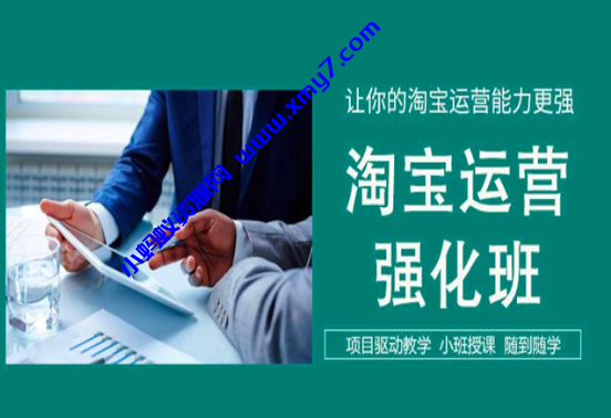 淘宝运营VIP课程合集 视频教程-琪琪源码网