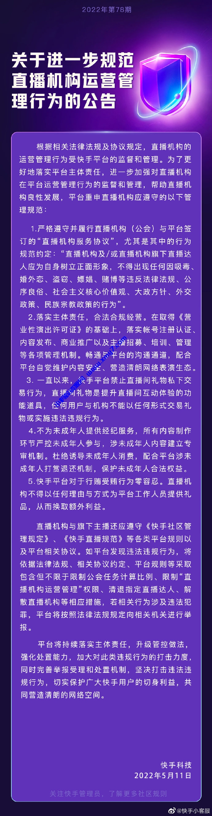 快手：直播机构不得为未成年人提供经纪服务，杜绝诱导未成年人消费-琪琪源码网