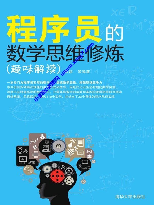 程序员的数学思维修炼（趣味解读）-琪琪源码网