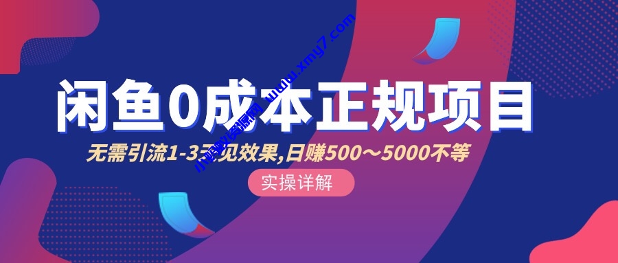 零成本咸鱼引流+卖货日入500-1000-琪琪源码网