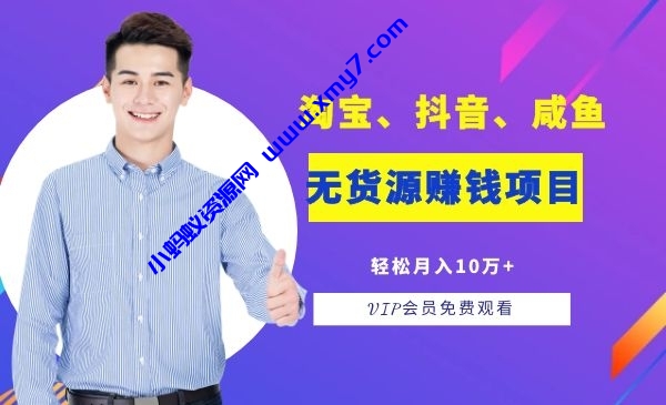 淘宝、抖音、咸鱼等​​五个无‌货源赚钱项‌‌目​轻松月入‌10万+-琪琪源码网