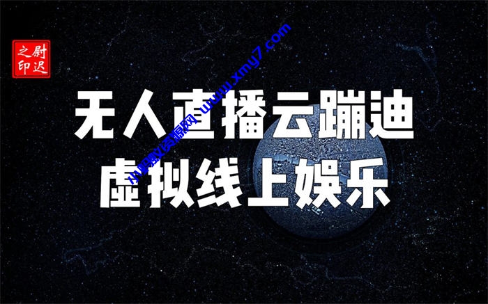 无人直播云蹦迪虚拟线上娱乐真能“蹦”起来 直播带货 好文分享 第1张 无人直播云蹦迪虚拟线上娱乐真能“蹦”起来-琪琪源码网