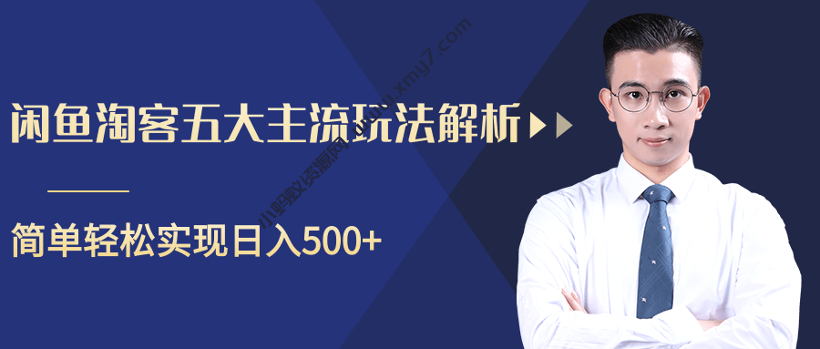 柚子咸鱼淘客五大主流玩法解析，掌握后既能引流又能轻松实现日入500-琪琪源码网
