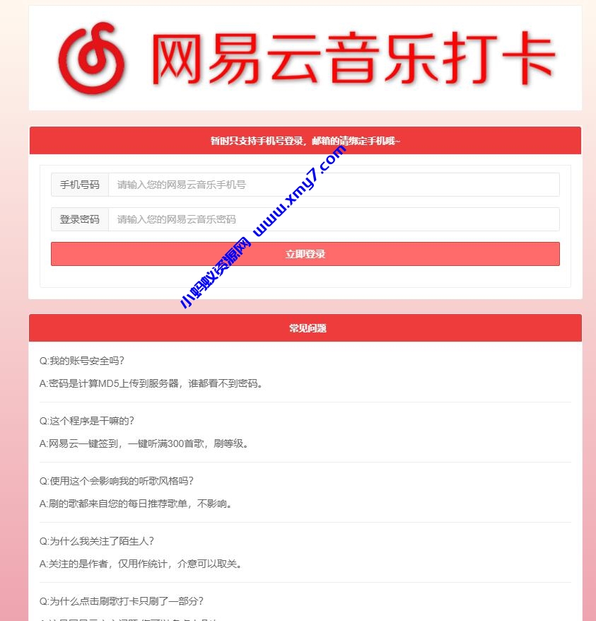 网易云音乐每日一键刷满300首歌和打卡网站源码-琪琪源码网