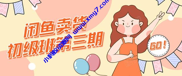 强子日志闲鱼卖货初级班第三期:新手0基础学习闲鱼卖货赚钱,月入过万-琪琪源码网