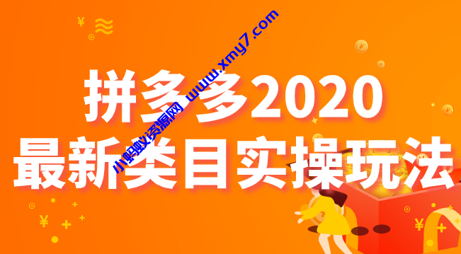 拼多多2020最新类目实操玩法，轻松操作到日销千单-琪琪源码网