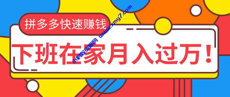 2020最新拼多多无货源玩法快速赚钱项目-琪琪源码网