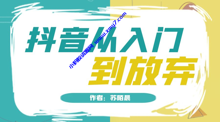 抖音从入门到放弃小白入门必看的系列文章-琪琪源码网