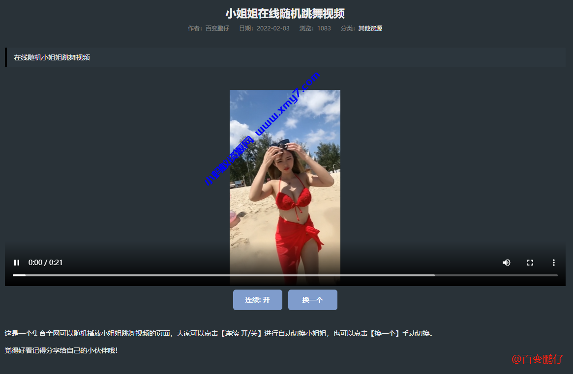 网站添加在线随机小姐姐跳舞视频教程-琪琪源码网
