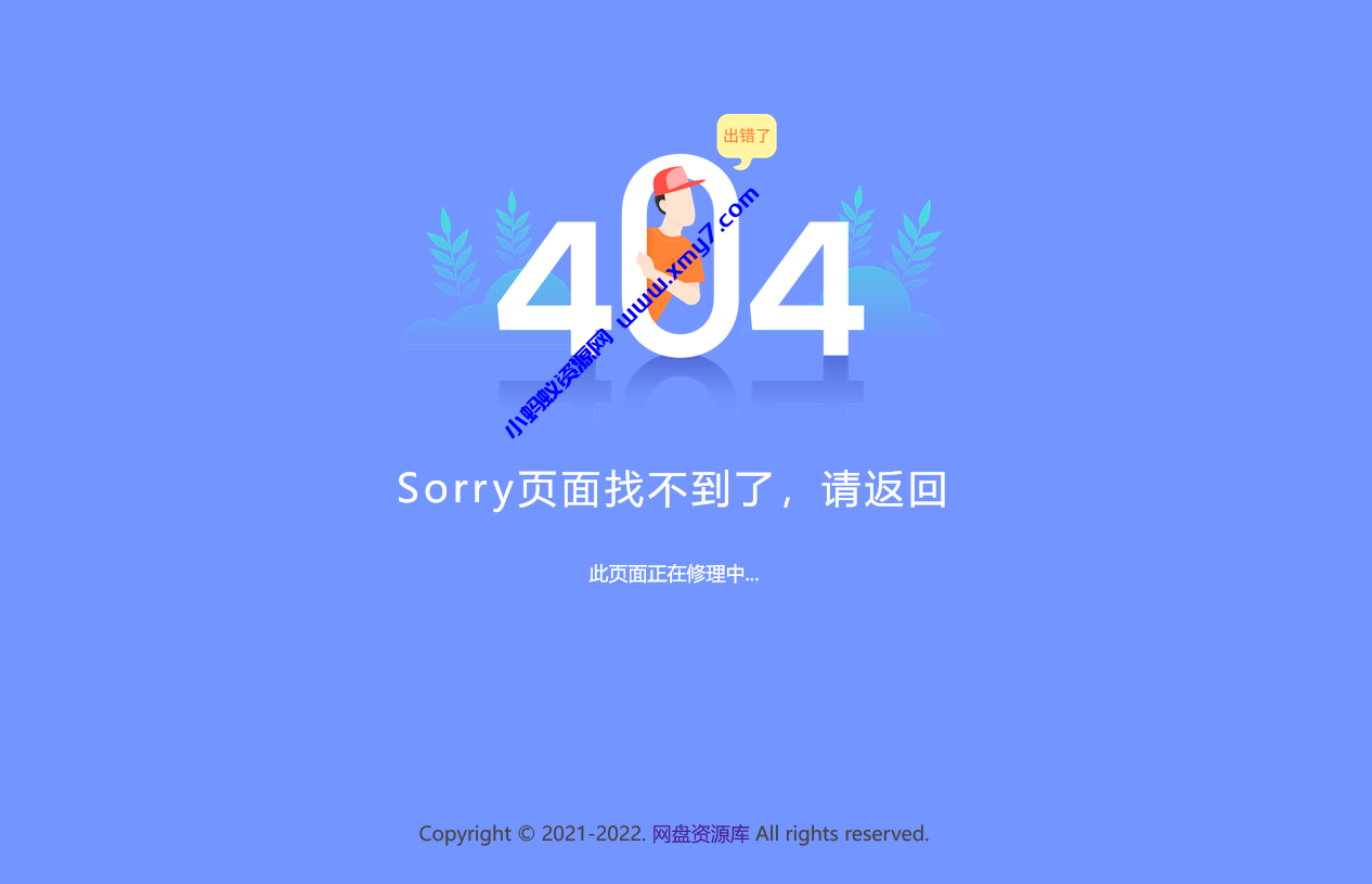 新版简约好看的404网站维护页面，上传即可用-琪琪源码网