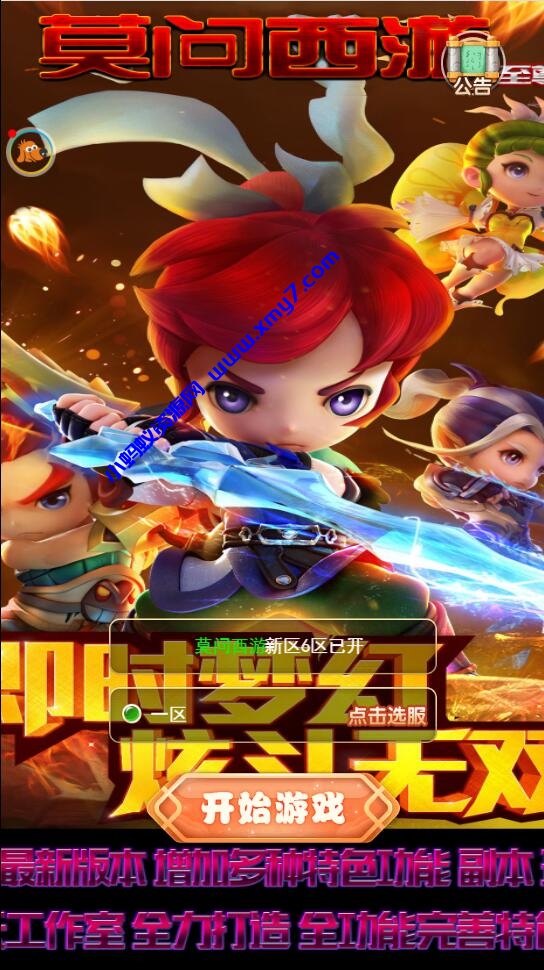 三网H5游戏【莫问西游H5】2022整理Linux手工服务端+多区+GM授权后台【站长亲测】-琪琪源码网