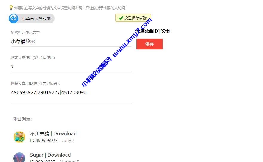 小草音乐播放器[emlog插件]-琪琪源码网