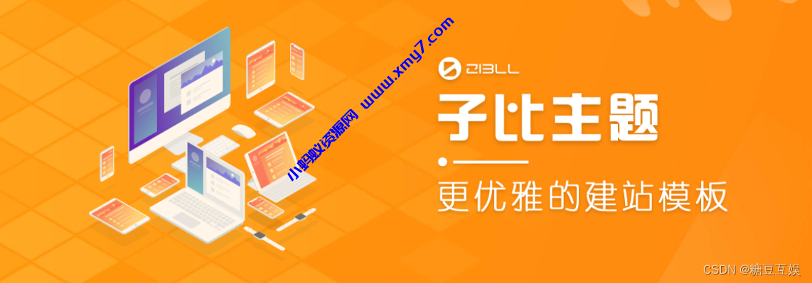 wordpress程序zibll子比主题v6.2开心无限制版本-亲测能用-琪琪源码网