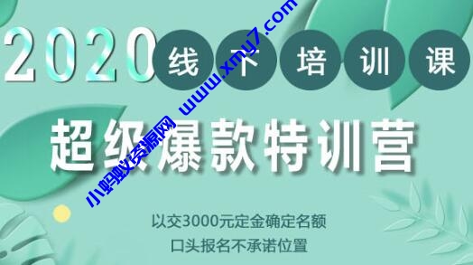 2020年《小黑哥超级爆款特训第4期》线下培训，不刷单、不开车，2020手淘最有效必爆搜索玩法-琪琪源码网