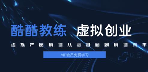 酷酷教练：虚拟产品销售从零基础到销售高手2.0，日赚千元实操方法(5节视频)-琪琪源码网