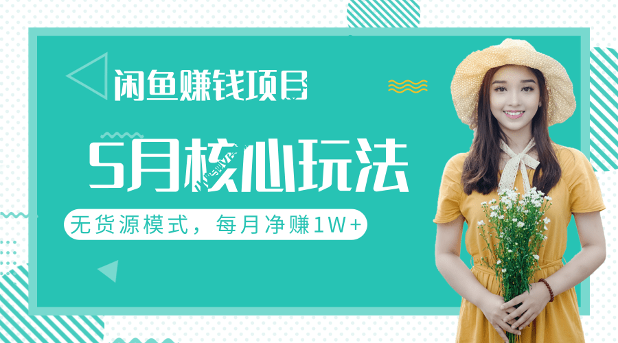闲鱼每月净赚1W+的赚钱项目核心玩法，无货源模式批量操作模式-琪琪源码网