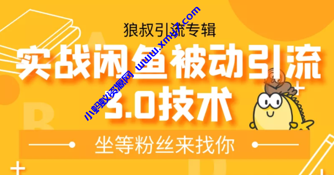 狼叔实战闲鱼无限上架玩法，高阶玩法实战总结被动引流3.0技术-琪琪源码网