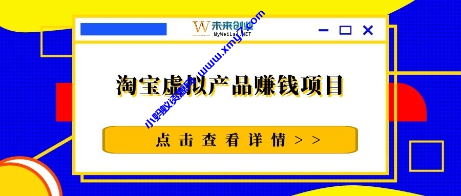 黑猫社网赚36计（2）：淘宝虚拟产品赚钱项目-琪琪源码网