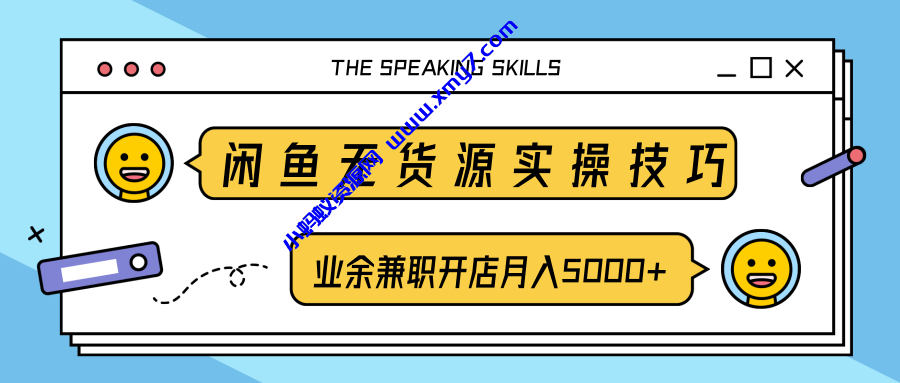 闲鱼无货源实操技巧，业余兼职开店月入5000+-琪琪源码网