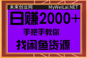 手把手教你找闲鱼货源，轻松日赚500-2000+【视频教程】-琪琪源码网