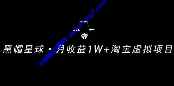 操作简单可复制,分享一个月收益 1W+的正规淘宝虚拟项目【付费文章】-琪琪源码网