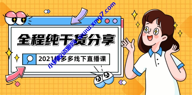 拼多多线下直播课:全程纯干货分享,关于拼多多的一切逻辑都能在这学到-琪琪源码网