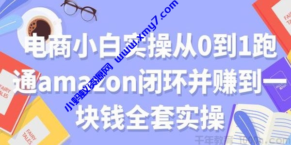 电商小白实操从0到1跑通amazon亚⻢逊闭环并赚到一块钱全套实操-琪琪源码网