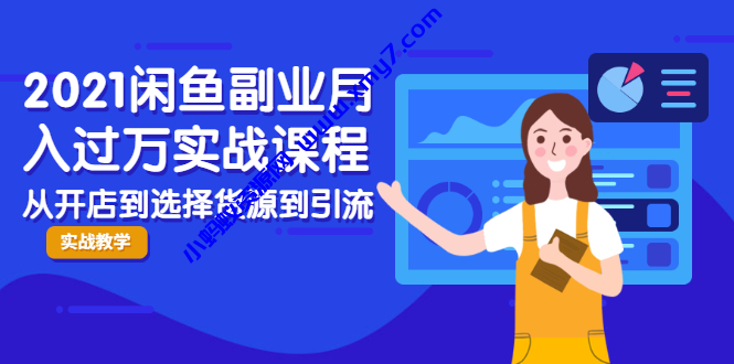 2021闲鱼副业月入过万实战课程:从开店到选择货源到引流,全程实战教学-琪琪源码网