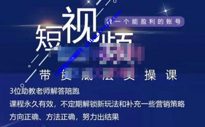 吴Sie·短视频带货底层实操课，教你如何选爆品、了解获短视频流量密码，正确起号-琪琪源码网